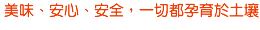 美味、安心、安全,一切都孕育於土壤