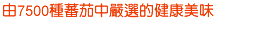 由7500種蕃茄中嚴選的健康美味