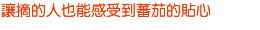 讓摘的人也能感受到蕃茄的貼心