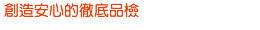美味、安心、安全,一切都孕育於土壤