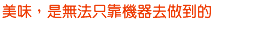 由7500種蕃茄中嚴選的健康美味