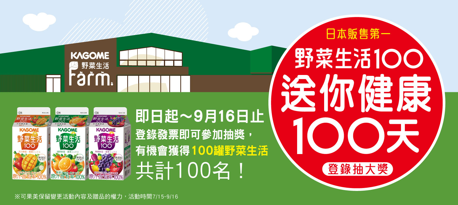 野菜生活100送你健康100天 蕃茄新鮮事 臺灣可果美股份有限公司