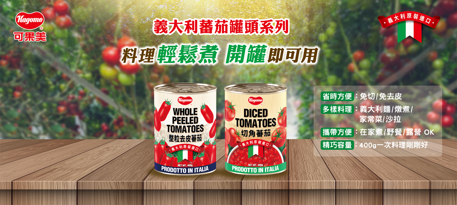 料理輕鬆煮 蕃茄罐頭系列新上市