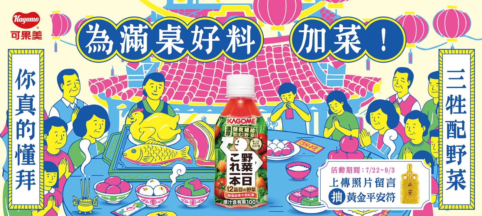 野菜一日 中元節為滿桌好料 加菜！