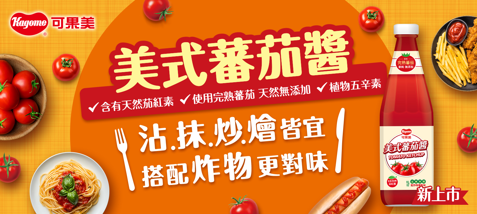 可果美美式蕃茄醬新品上市