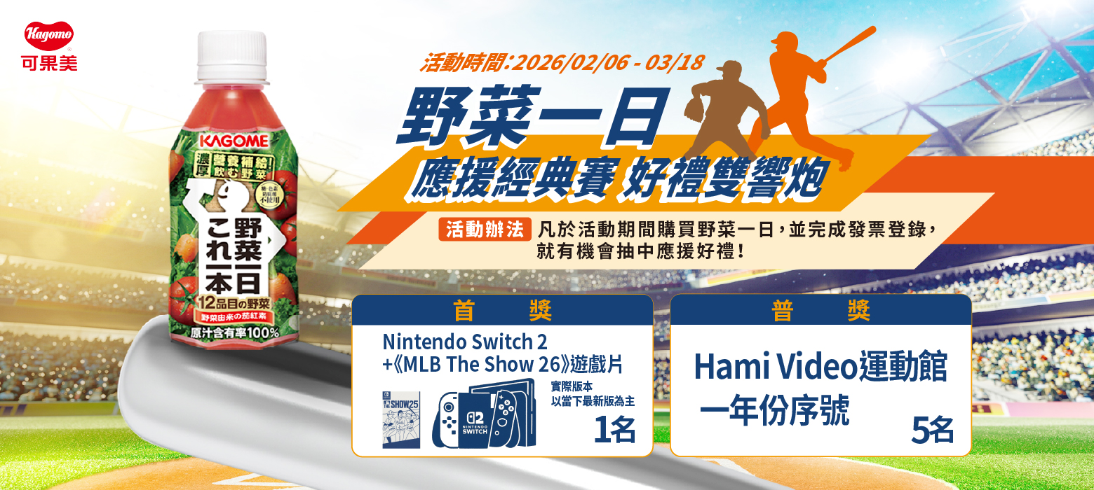 野菜一日 應援經典賽 好禮雙響炮