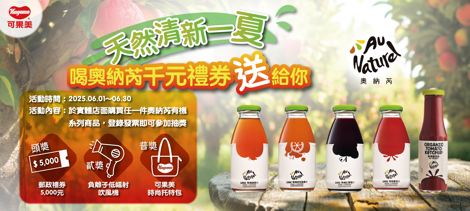 奧納芮 天然清新一夏
