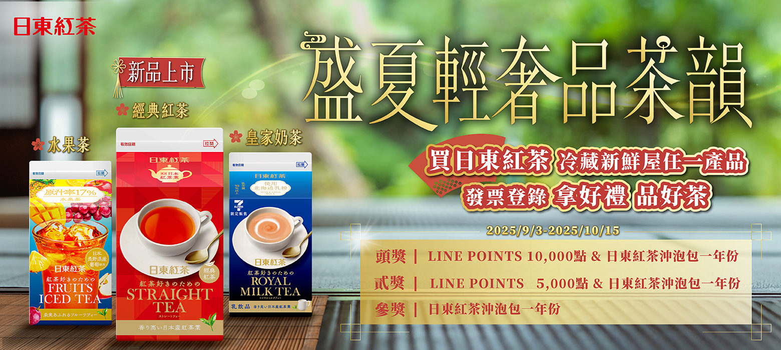 盛夏輕奢品茶韻 品好茶 拿好禮